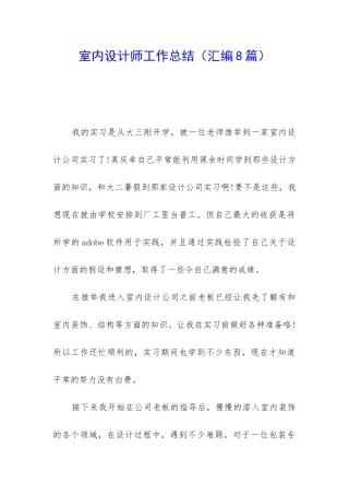 室内设计师工作总结