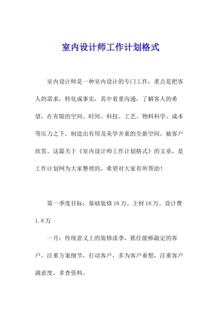 室内设计师工作计划格式