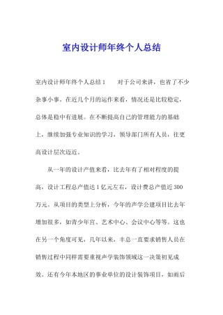 室内设计师年终个人总结