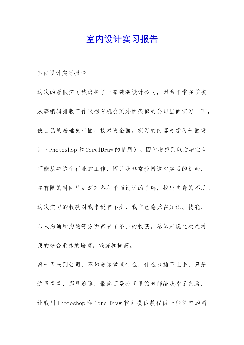 室内设计实习报告-_第1页
