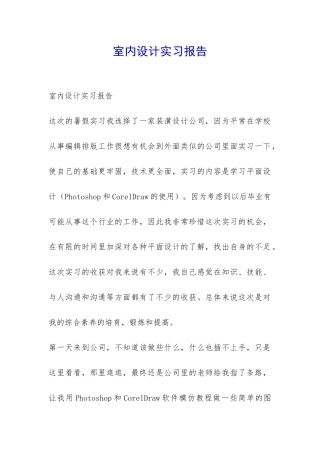 室内设计实习报告-