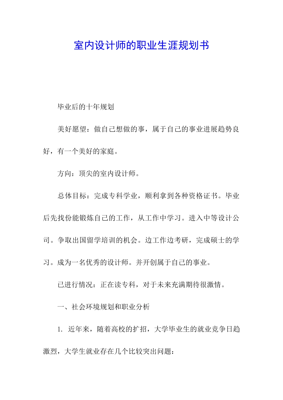 室内设计师的职业生涯规划书_第1页