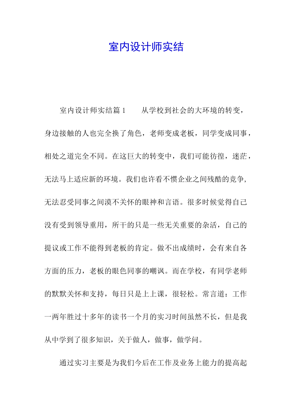 室内设计师实结_第1页