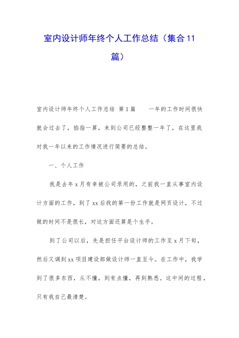 室内设计师年终个人工作总结_第1页