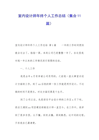 室内设计师年终个人工作总结