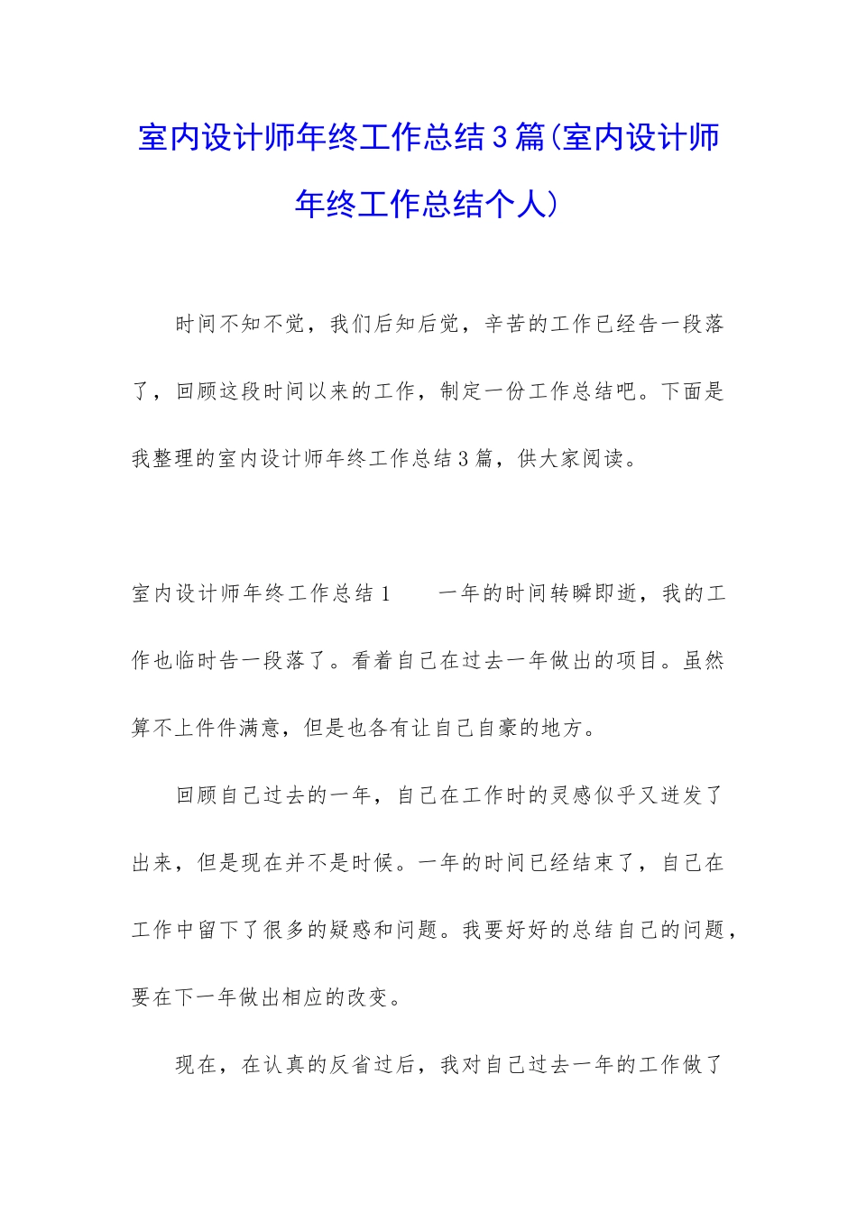 室内设计师年终工作总结3篇_第1页