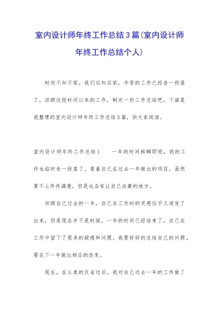 室内设计师年终工作总结3篇
