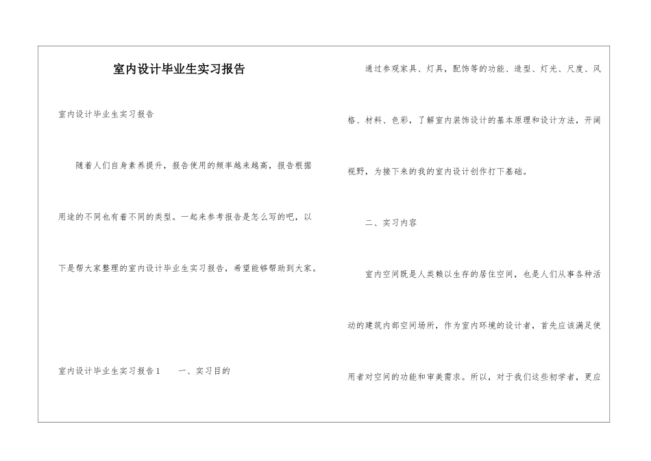 室内设计毕业生实习报告_第1页