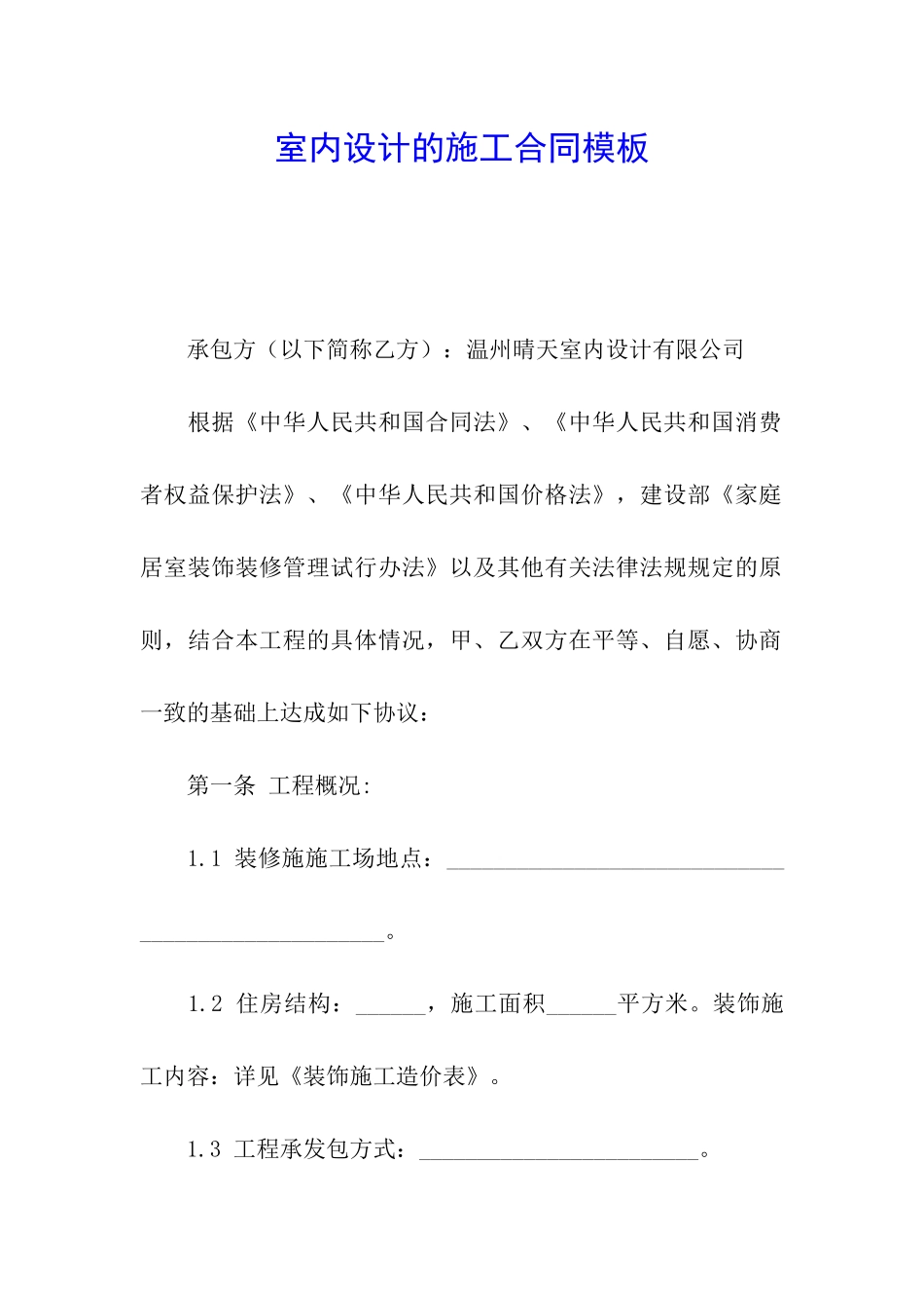 室内设计的施工合同模板_第1页