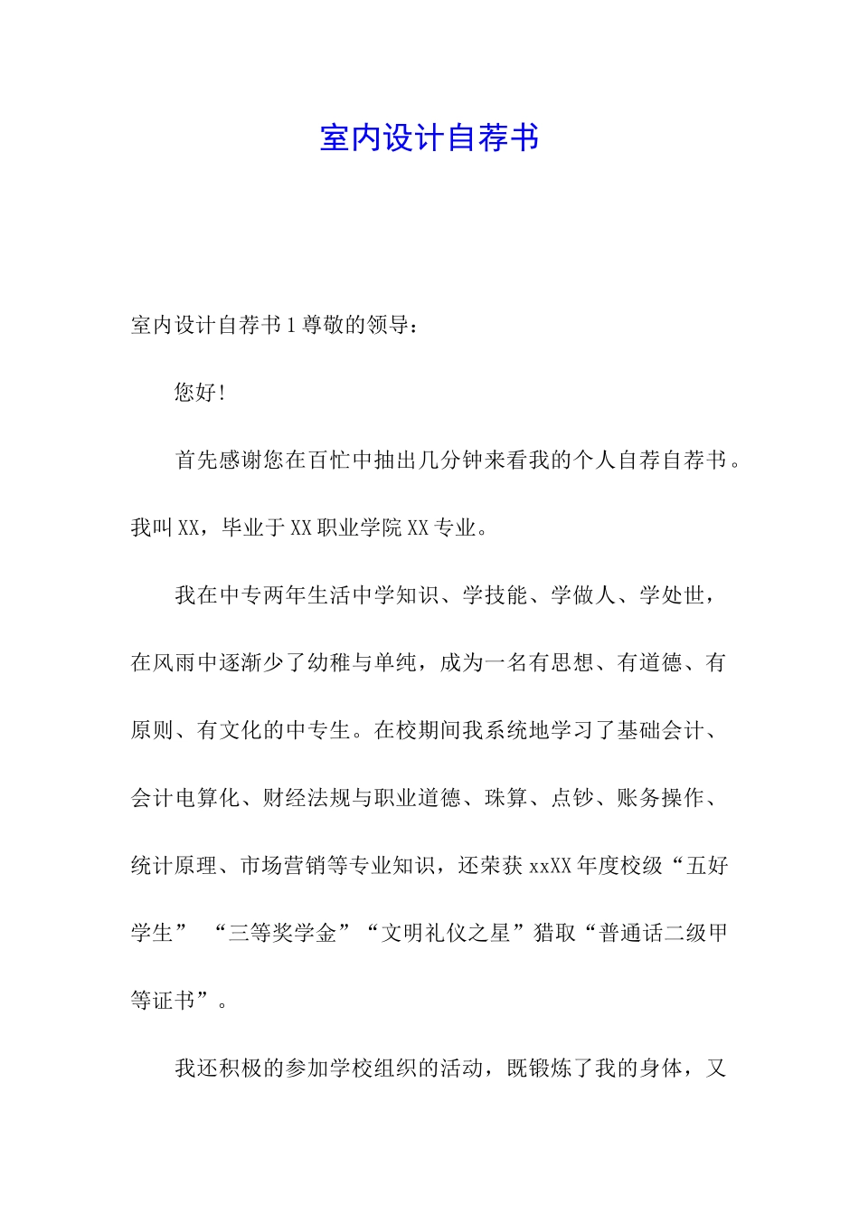 室内设计自荐书_第1页