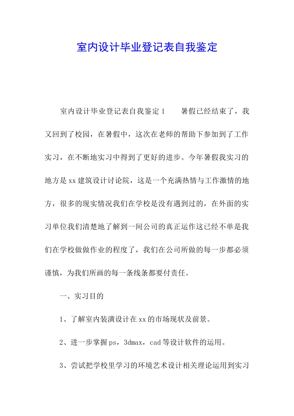 室内设计毕业登记表自我鉴定_第1页