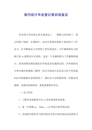 室内设计毕业登记表自我鉴定