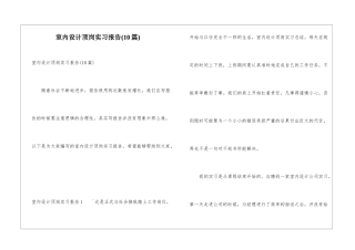 室内设计顶岗实习报告(10篇)