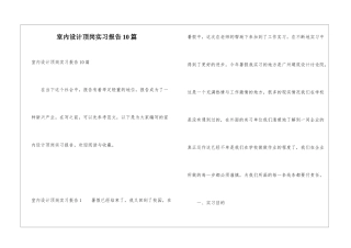 室内设计顶岗实习报告10篇