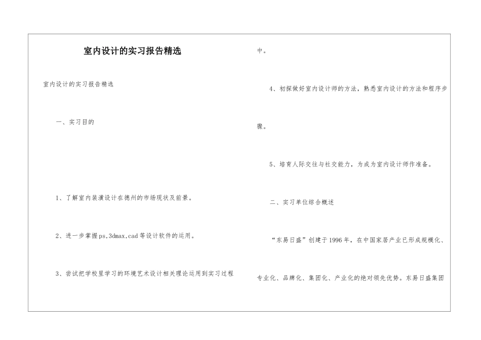 室内设计的实习报告精选_第1页