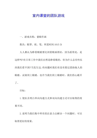 室内课堂的团队游戏