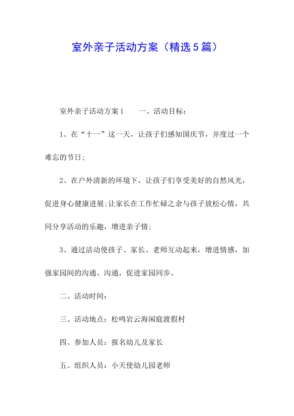 室外亲子活动方案_第1页