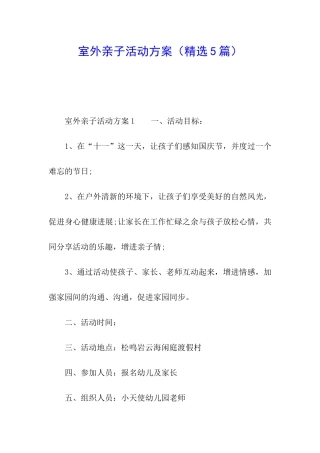 室外亲子活动方案
