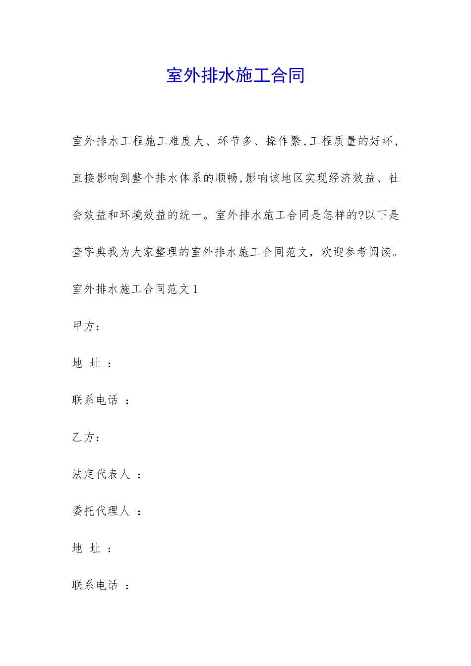 室外排水施工合同-_第1页