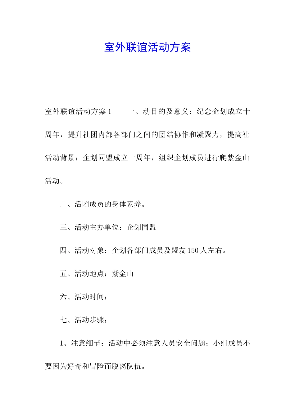 室外联谊活动方案_第1页
