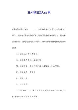 室外联谊活动方案