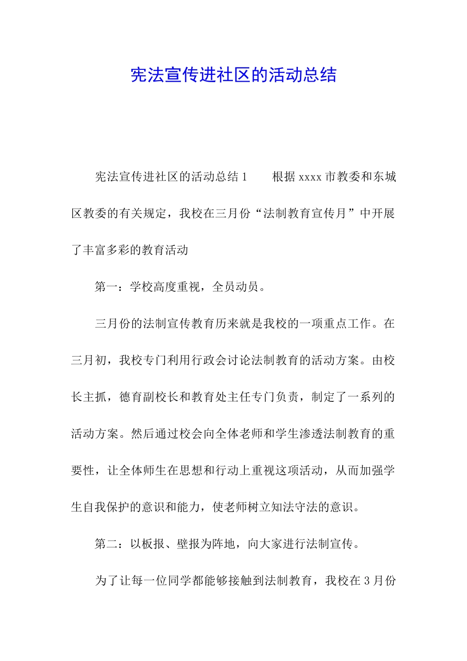 宪法宣传进社区的活动总结_第1页