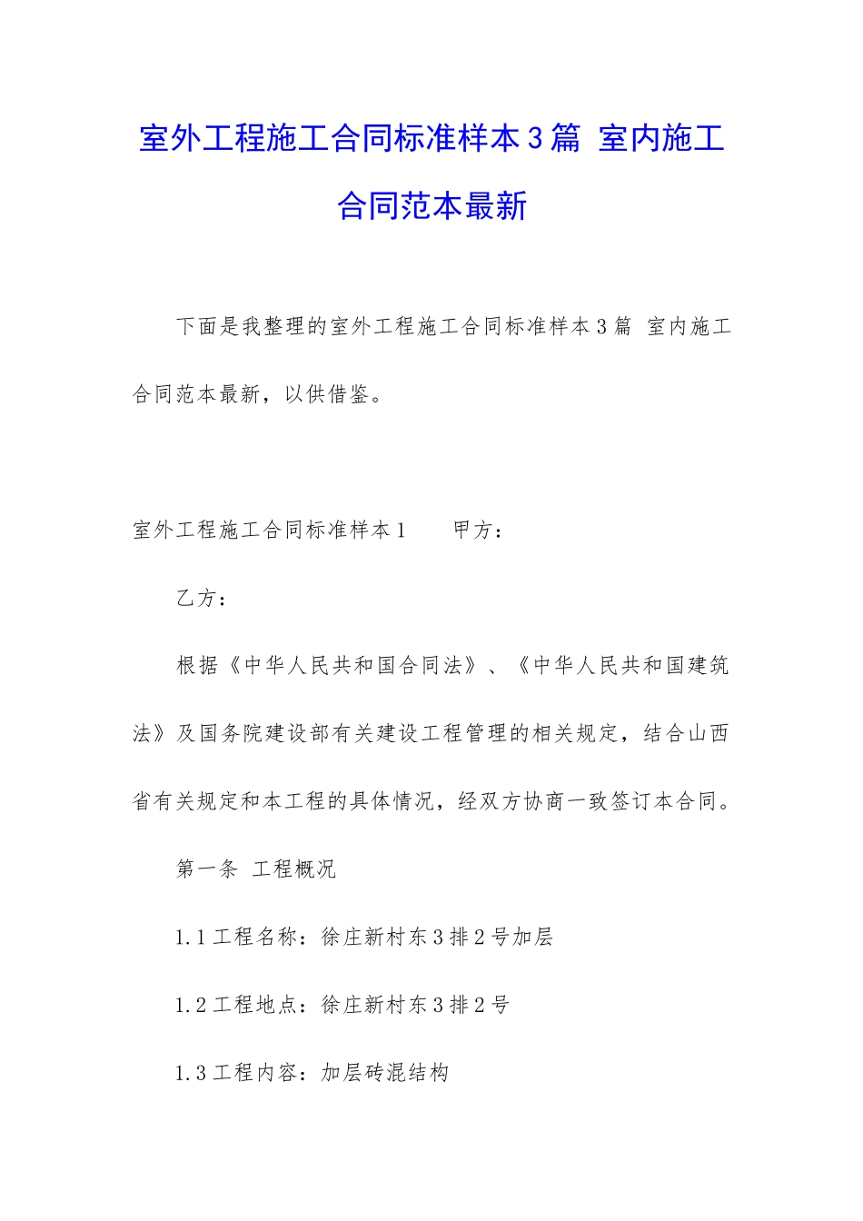 室外工程施工合同标准样本3篇-室内施工合同范本最新_第1页