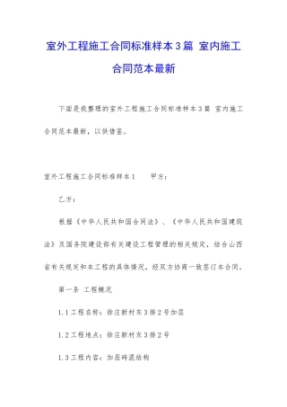 室外工程施工合同标准样本3篇-室内施工合同范本最新