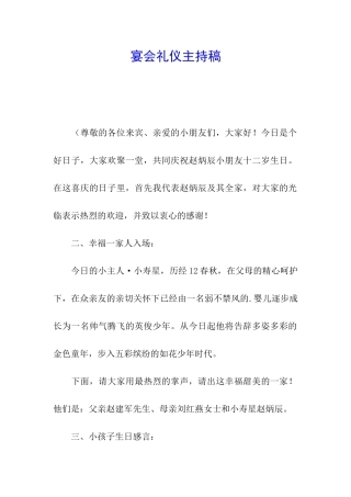 宴会礼仪主持稿