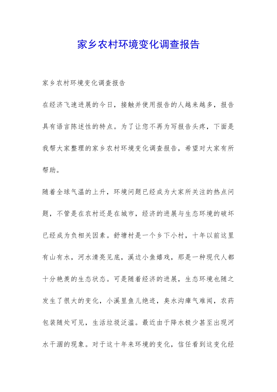 家乡农村环境变化调查报告-_第1页