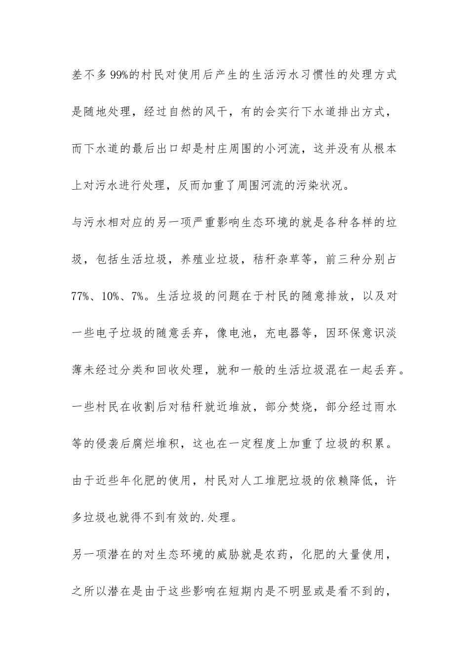 家乡农村环境变化调查报告-_第3页