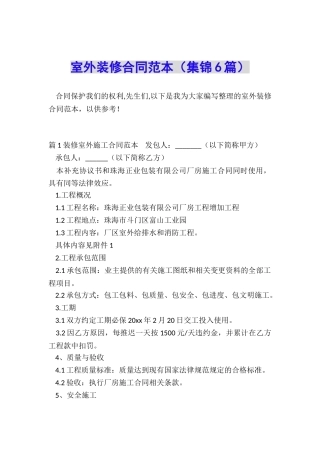 室外装修合同范本