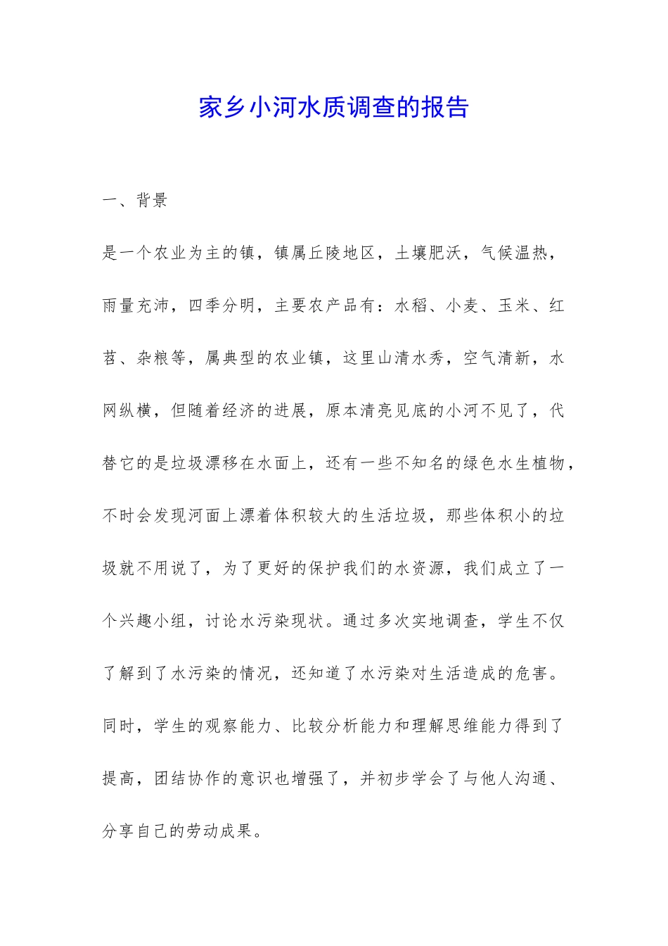 家乡小河水质调查的报告-_第1页