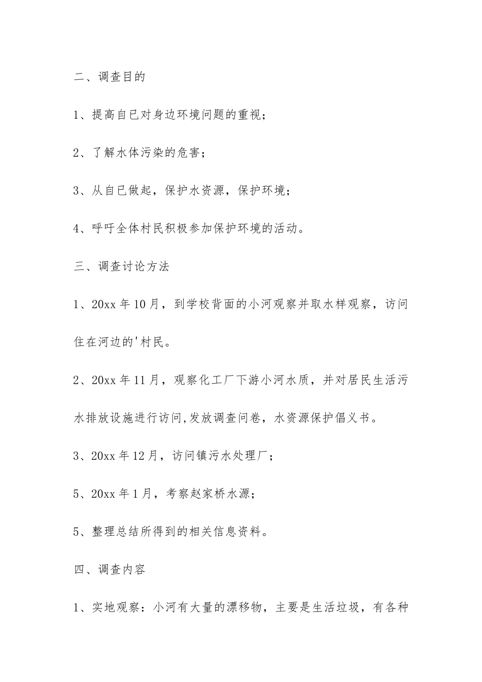 家乡小河水质调查的报告-_第2页