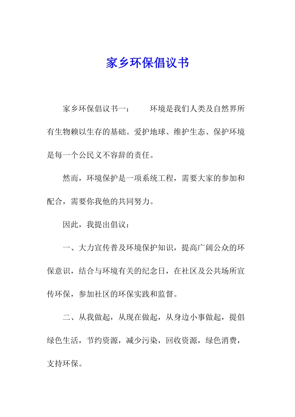 家乡环保倡议书_第1页