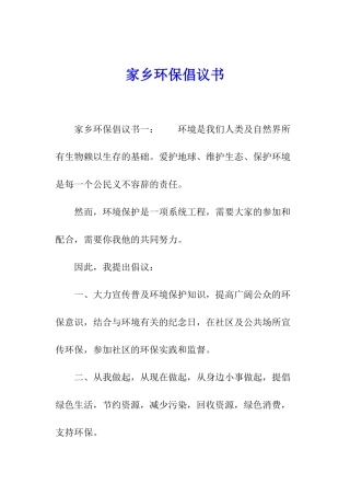 家乡环保倡议书