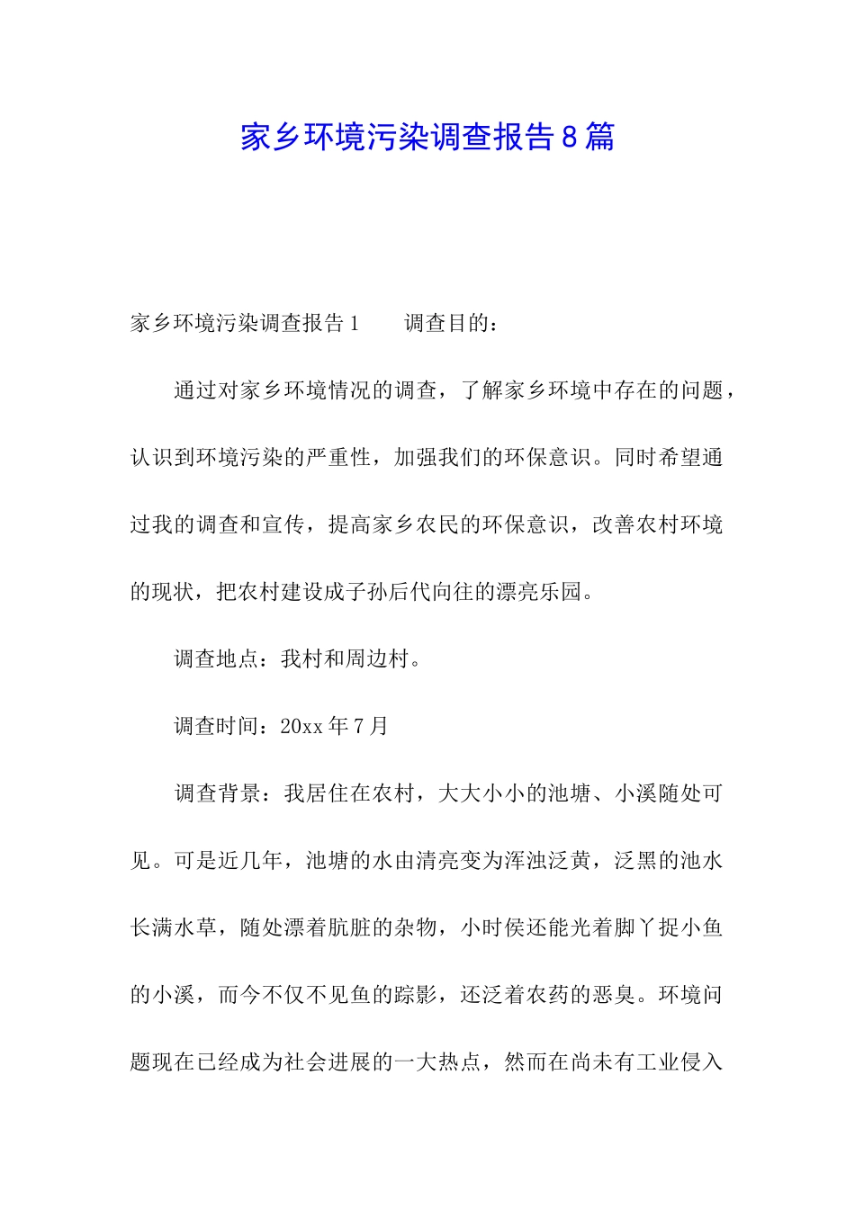 家乡环境污染调查报告8篇_第1页