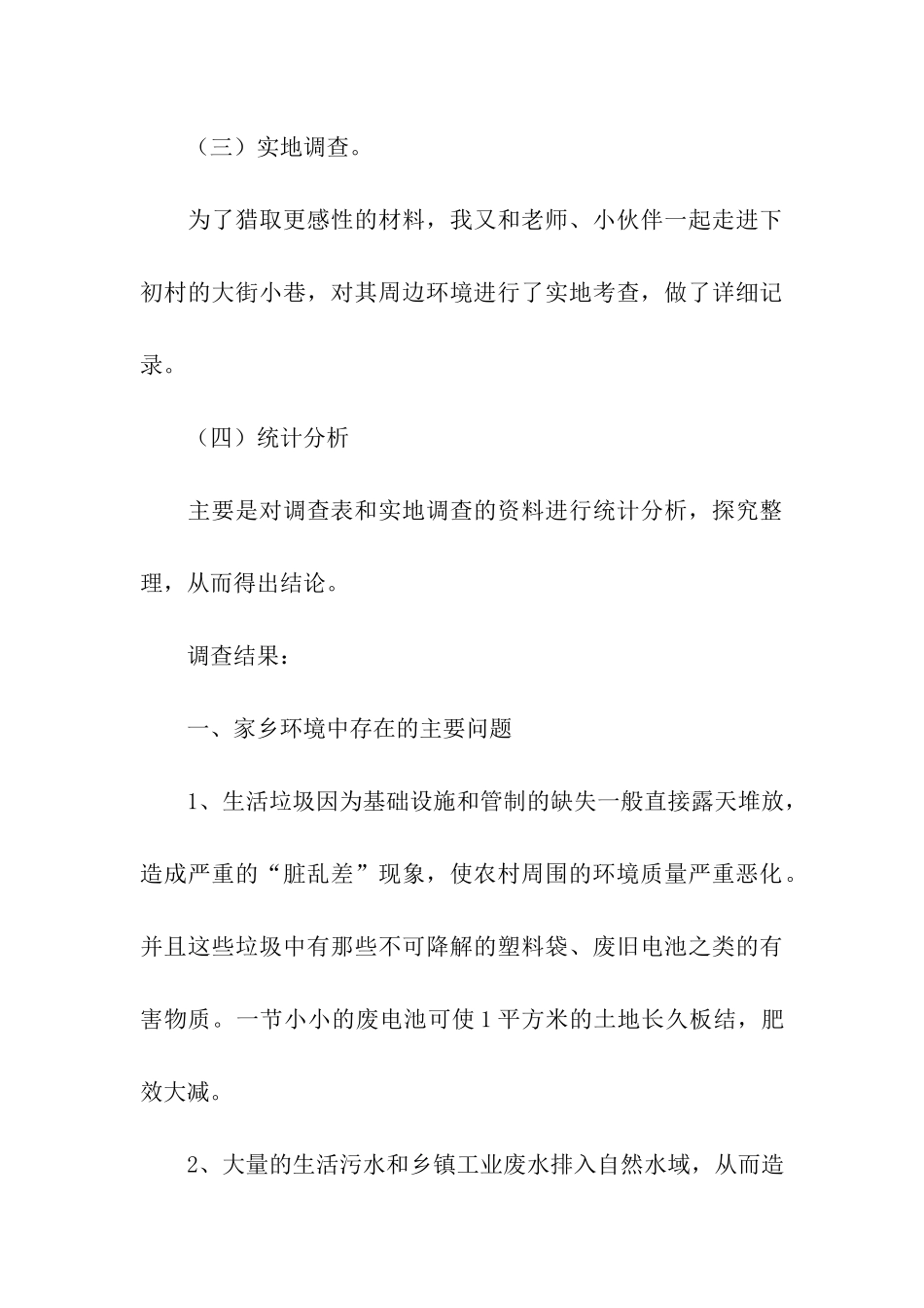 家乡环境污染调查报告8篇_第3页