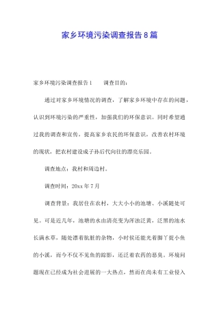 家乡环境污染调查报告8篇