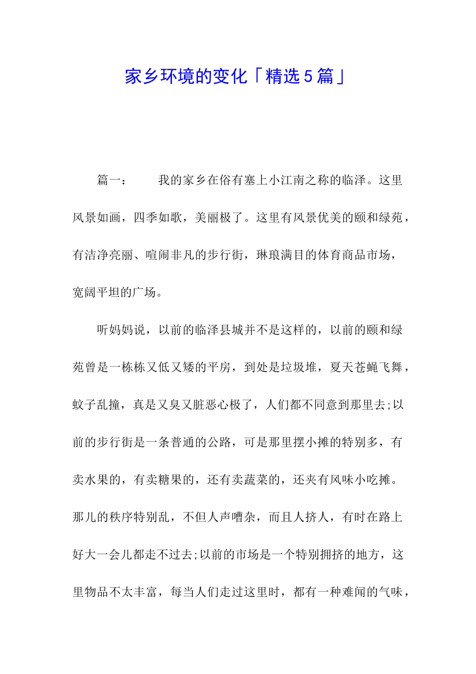 家乡环境的变化「精选5篇」_第1页