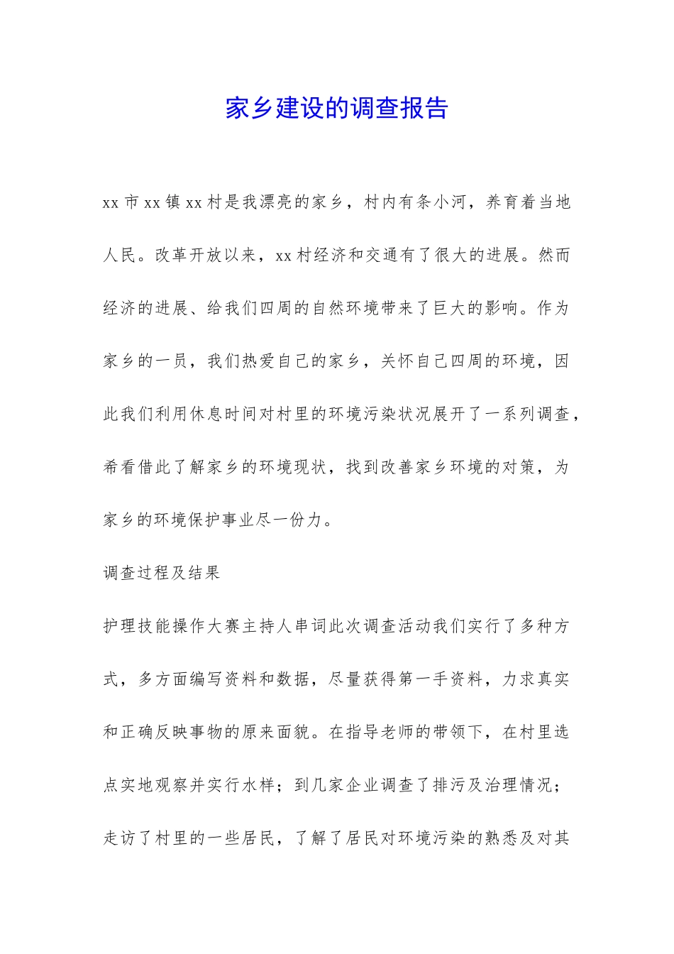 家乡建设的调查报告-_第1页