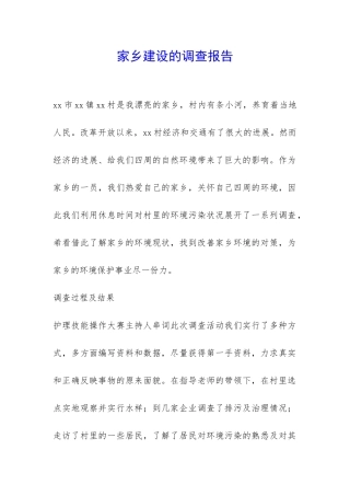 家乡建设的调查报告-