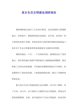 家乡生态文明建设调研报告