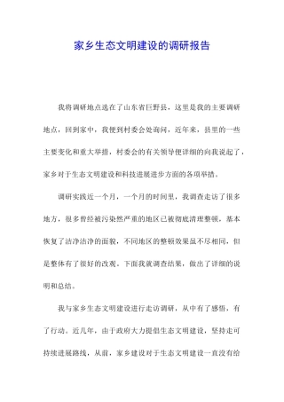 家乡生态文明建设的调研报告