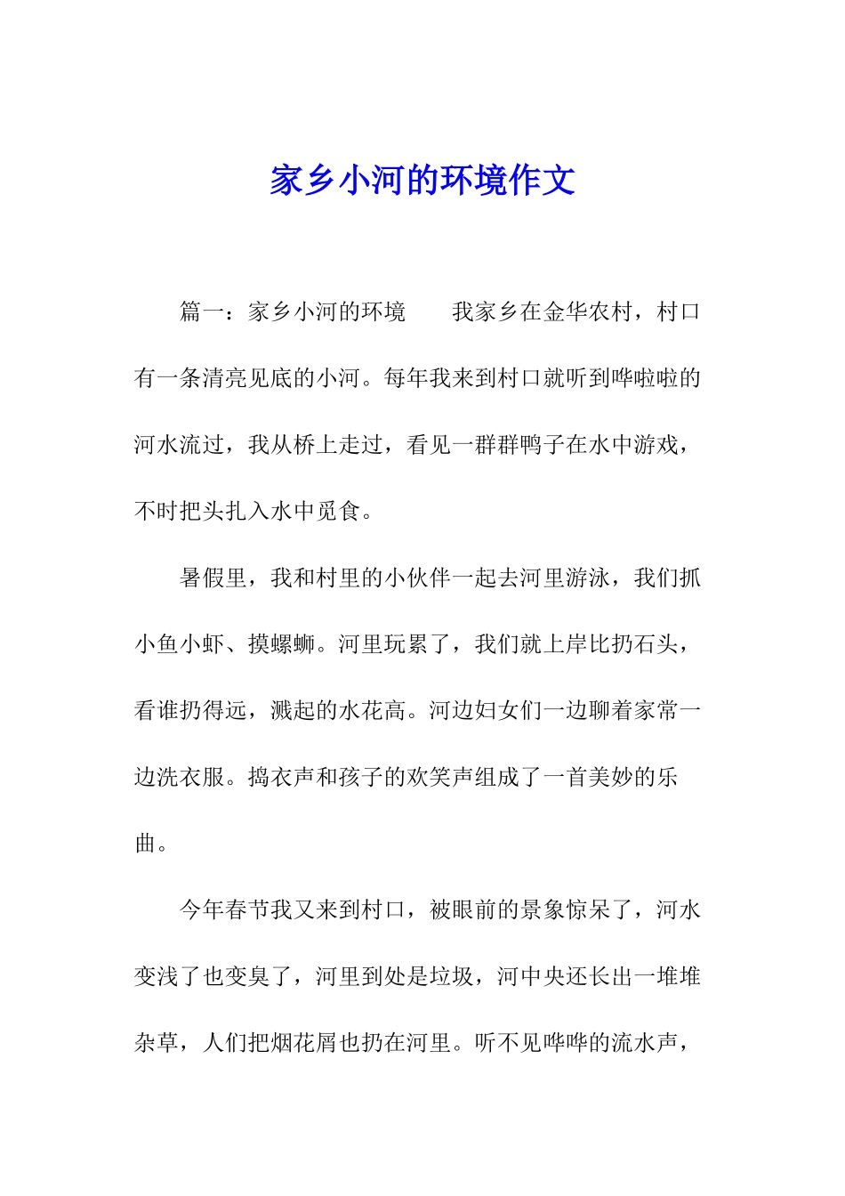 家乡小河的环境作文_第1页