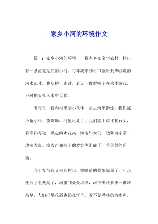 家乡小河的环境作文