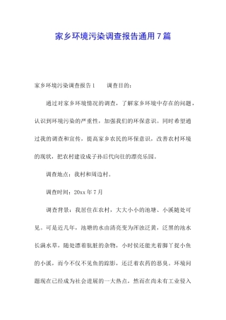 家乡环境污染调查报告通用7篇