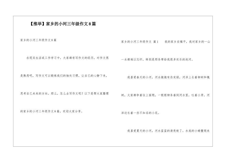 家乡的小河三年级作文8篇_第1页