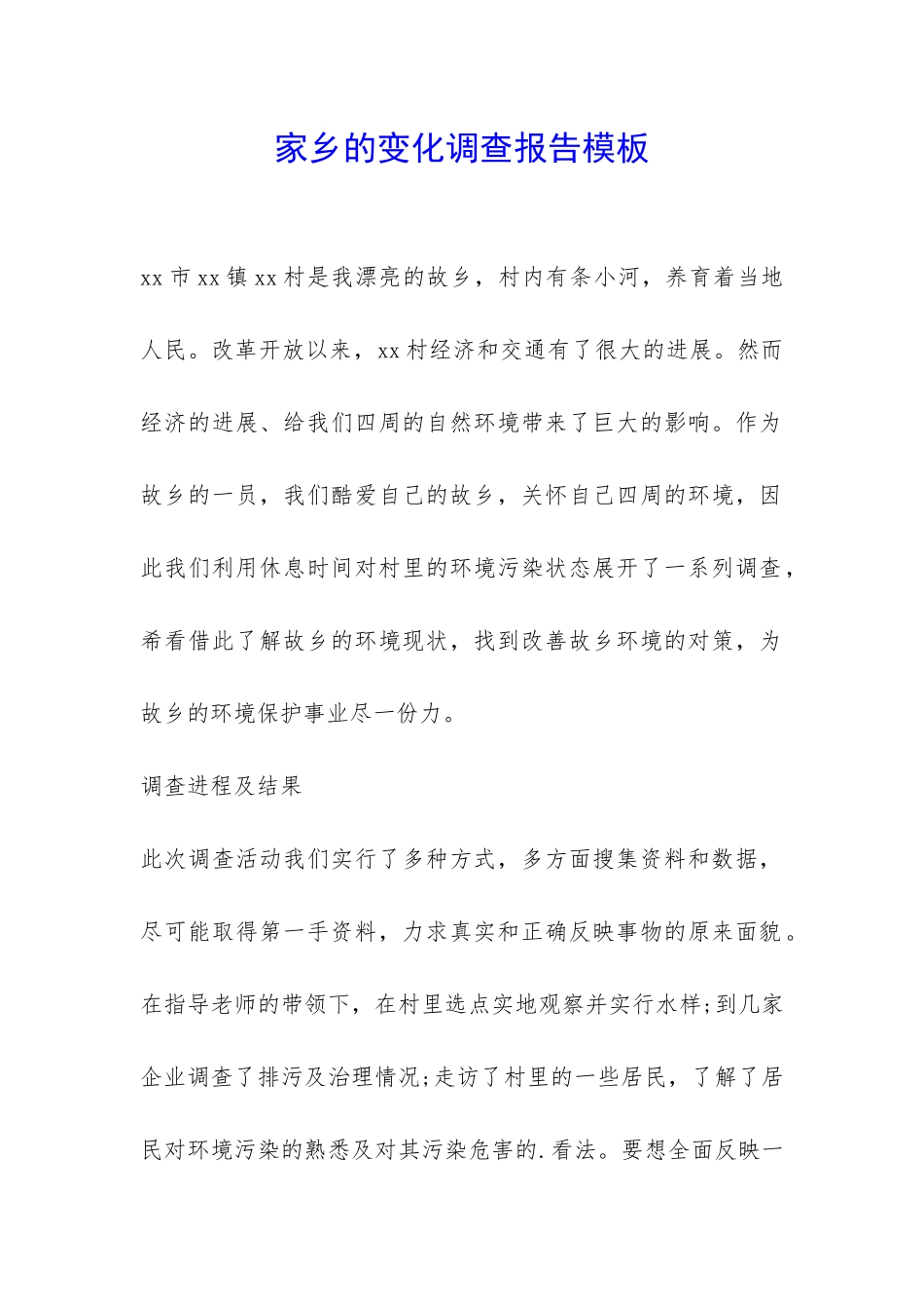 家乡的变化调查报告模板-_第1页