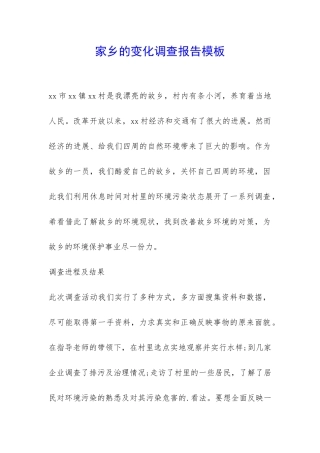 家乡的变化调查报告模板-